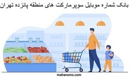 نمایش جزئیات برای بانک شماره موبایل سوپرمارکت های منطقه پانزده تهران تصویر بانک شماره موبایل سوپرمارکت های منطقه پانزده تهران